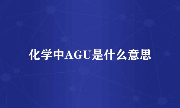 化学中AGU是什么意思