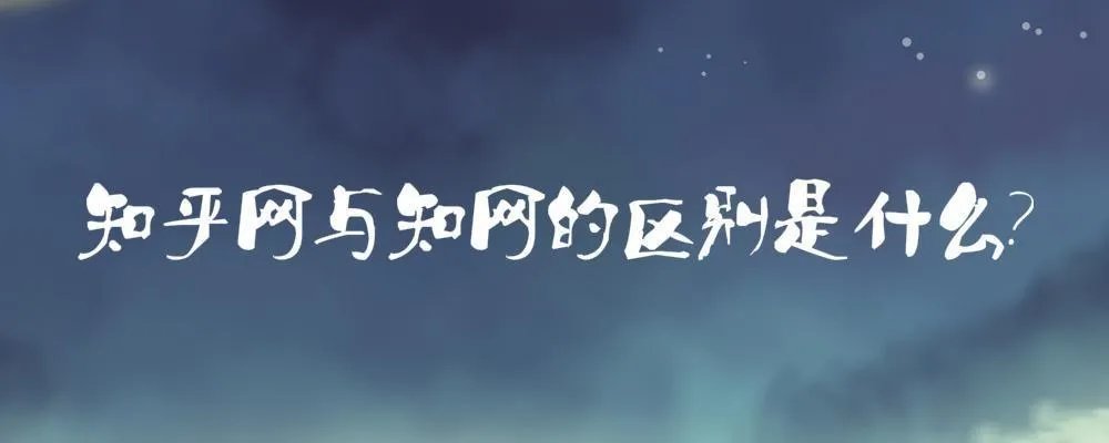 知乎网与知网的区别是什么?
