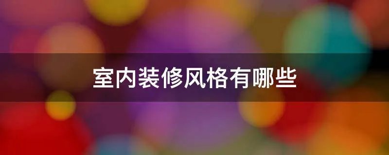 室内装修风格有哪些