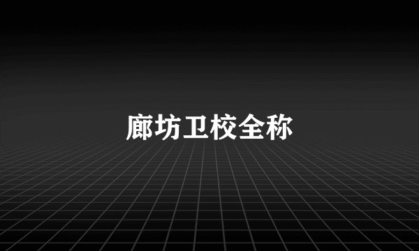 廊坊卫校全称