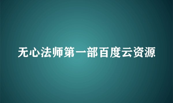 无心法师第一部百度云资源