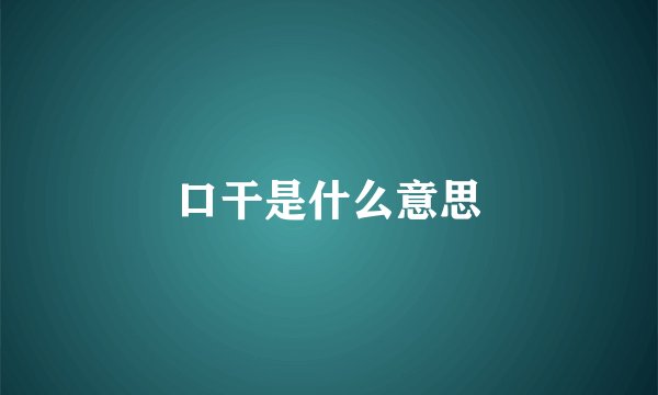 口干是什么意思