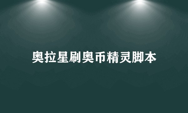 奥拉星刷奥币精灵脚本