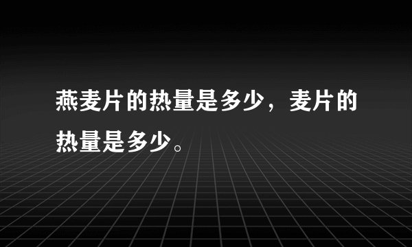 燕麦片的热量是多少，麦片的热量是多少。