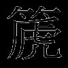 篪