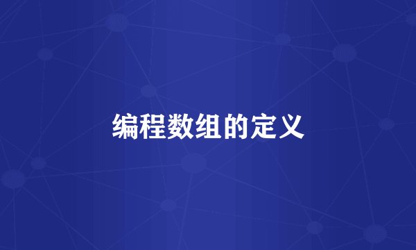 编程数组的定义