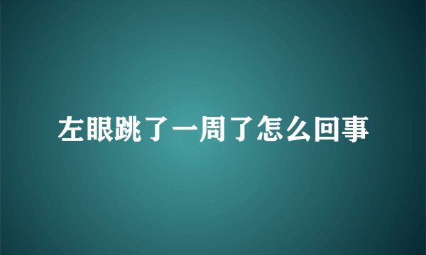 左眼跳了一周了怎么回事