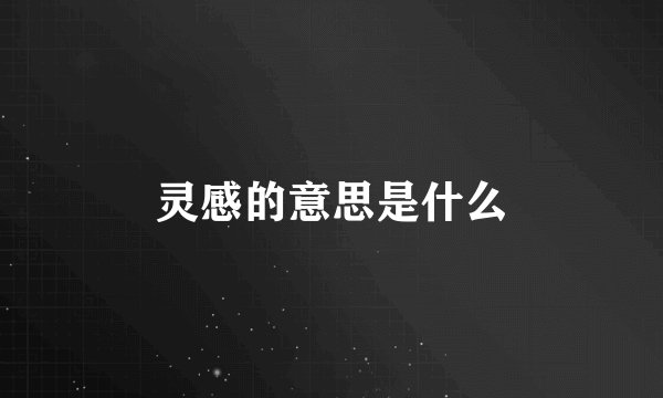 灵感的意思是什么
