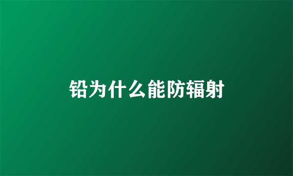 铅为什么能防辐射