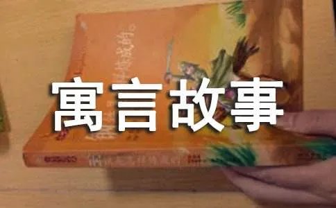 三个和尚的寓言故事