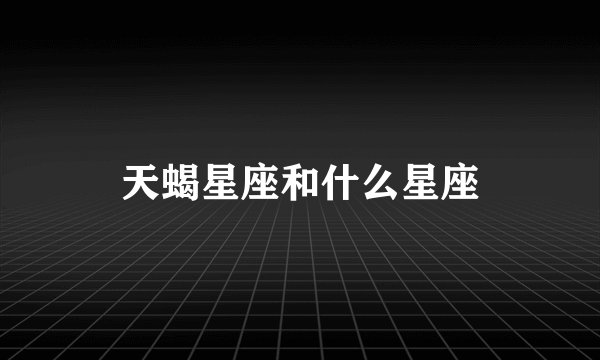 天蝎星座和什么星座