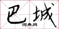 巴城