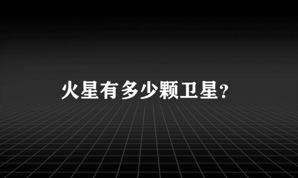 火星有多少颗卫星？