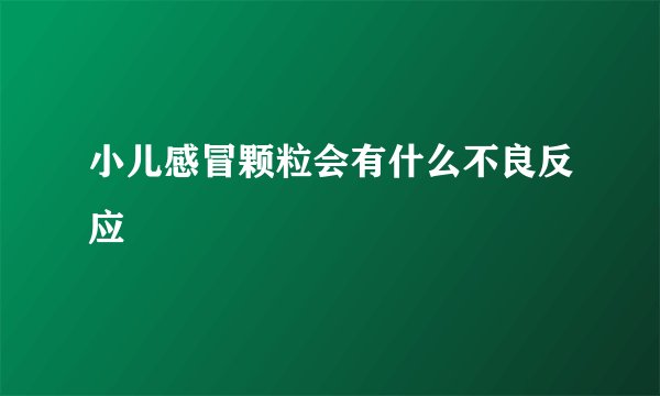 小儿感冒颗粒会有什么不良反应