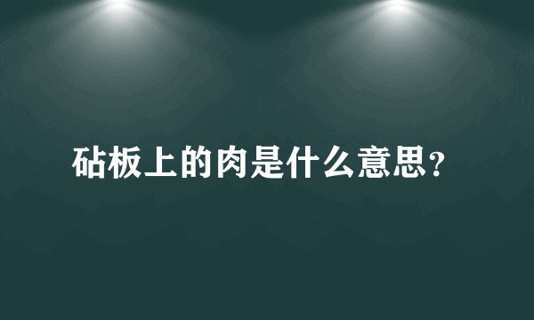 砧板上的肉是什么意思？