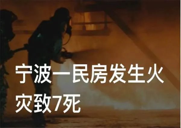 宁波一民房发生火灾致7死,导致火灾发生的原因是什么?