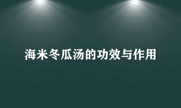 海米冬瓜汤的功效与作用