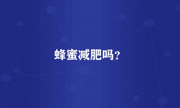 蜂蜜减肥吗？