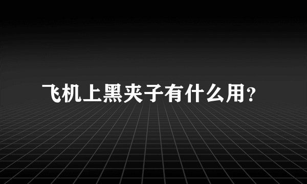 飞机上黑夹子有什么用？