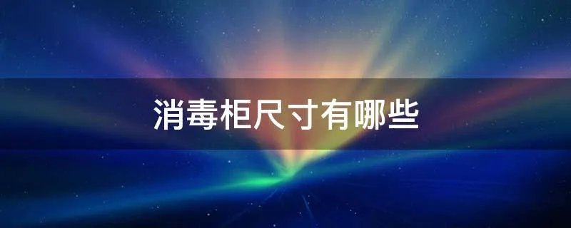 消毒柜尺寸有哪些