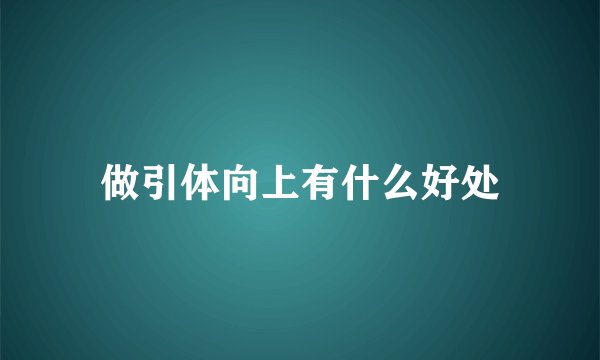 做引体向上有什么好处