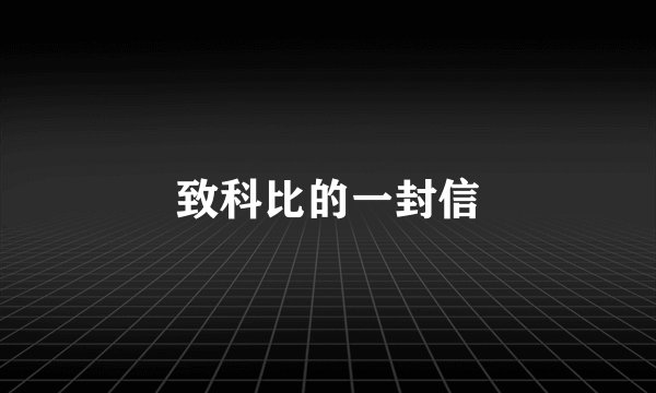 致科比的一封信