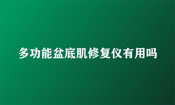 多功能盆底肌修复仪有用吗