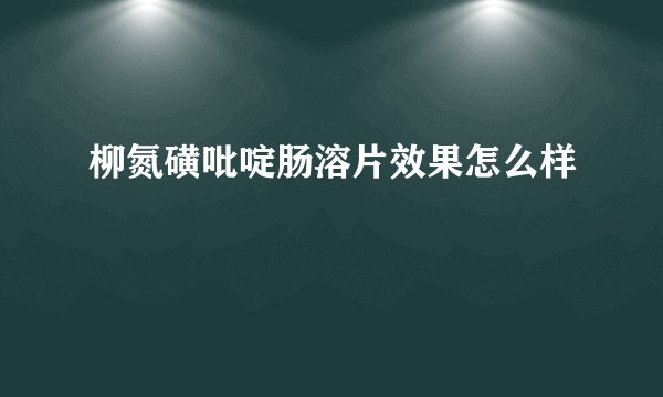 柳氮磺吡啶肠溶片效果怎么样