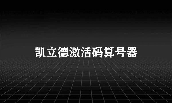 凯立德激活码算号器