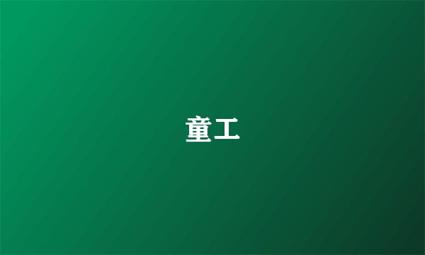 童工