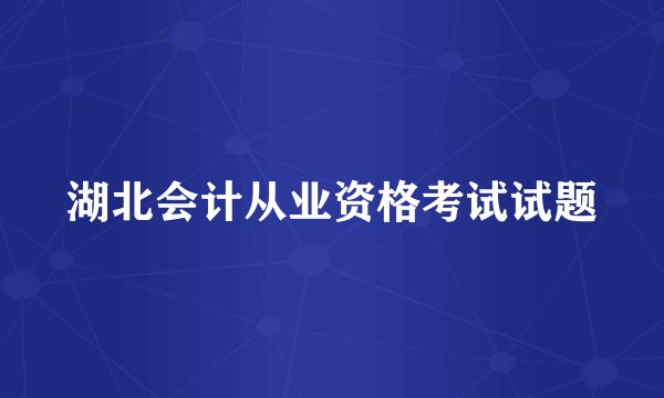 湖北会计从业资格考试试题