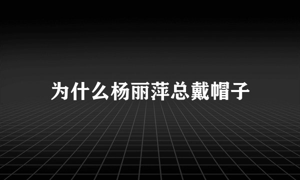 为什么杨丽萍总戴帽子