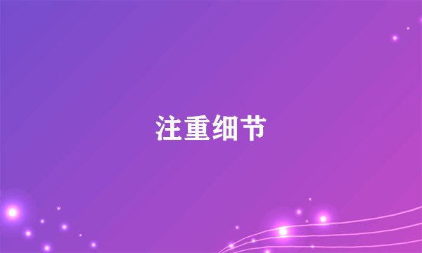 注重细节