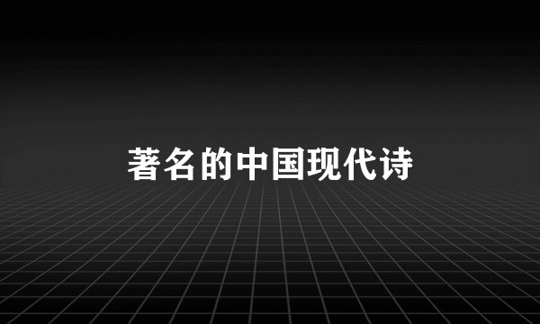 著名的中国现代诗