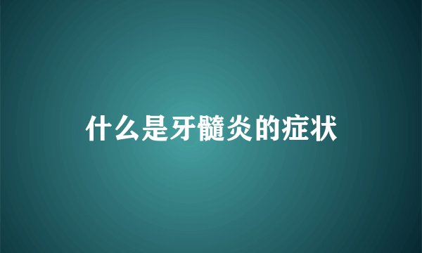 什么是牙髓炎的症状