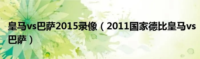 皇马vs巴萨2015录像(2011国家德比皇马vs巴萨)