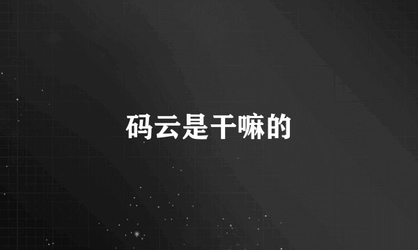 码云是干嘛的