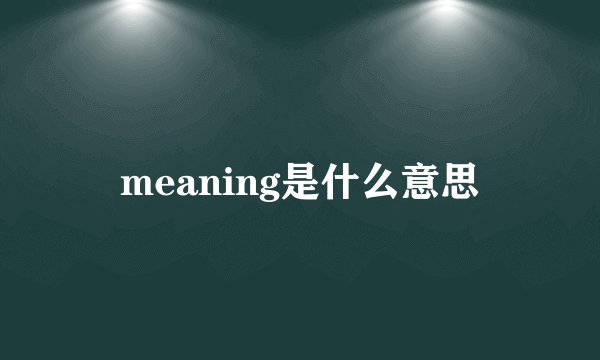 meaning是什么意思
