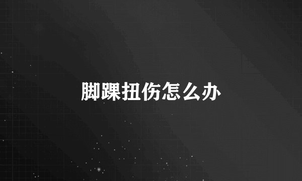 脚踝扭伤怎么办