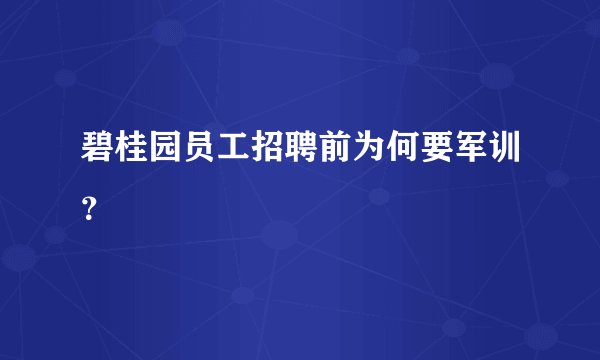 碧桂园员工招聘前为何要军训？