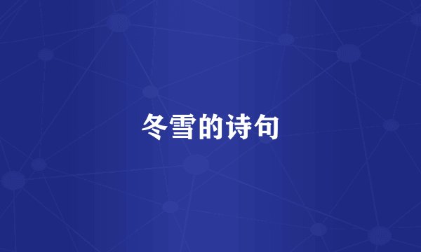 冬雪的诗句