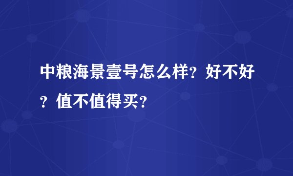 中粮海景壹号怎么样?好不好?值不值得买?