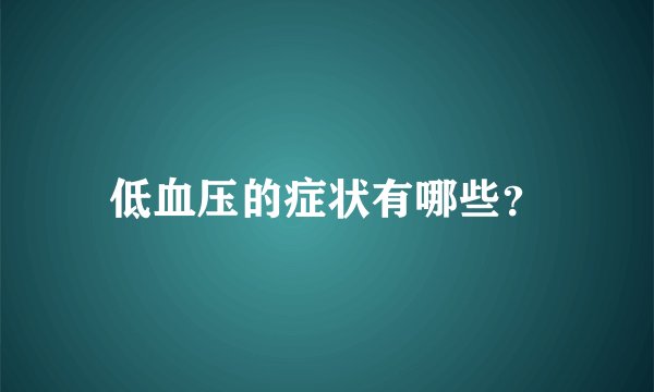 低血压的症状有哪些？