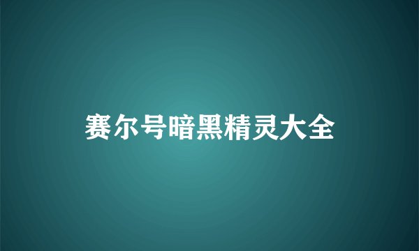赛尔号暗黑精灵大全