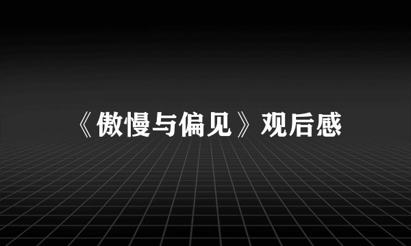 《傲慢与偏见》观后感