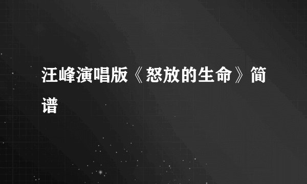 汪峰演唱版《怒放的生命》简谱