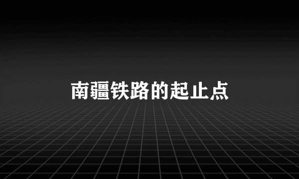 南疆铁路的起止点