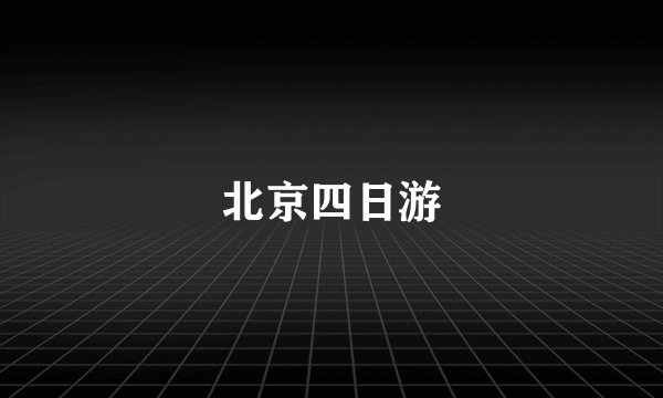 北京四日游