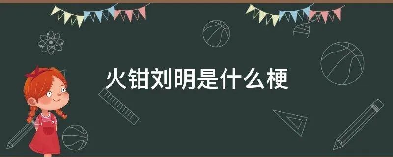 火钳刘明是什么梗