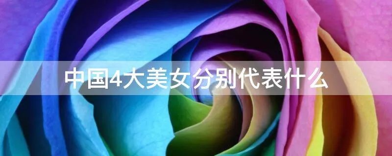 中国4大美女分别代表什么